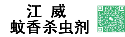 江威-樱花雨-枪捕-杀虫喷射剂-气雾杀虫剂-蚊香王-蚊香厂家-电蚊香 - 聊城江北水城旅游度假区杰超日用品厂